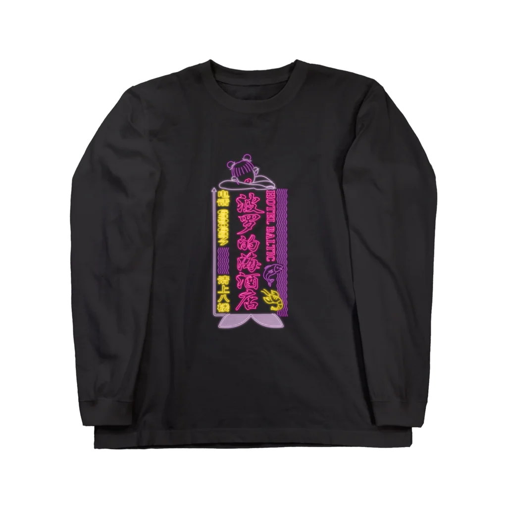 はらわた ちゅん子のHOTEL BALTIC ロングスリーブTシャツ