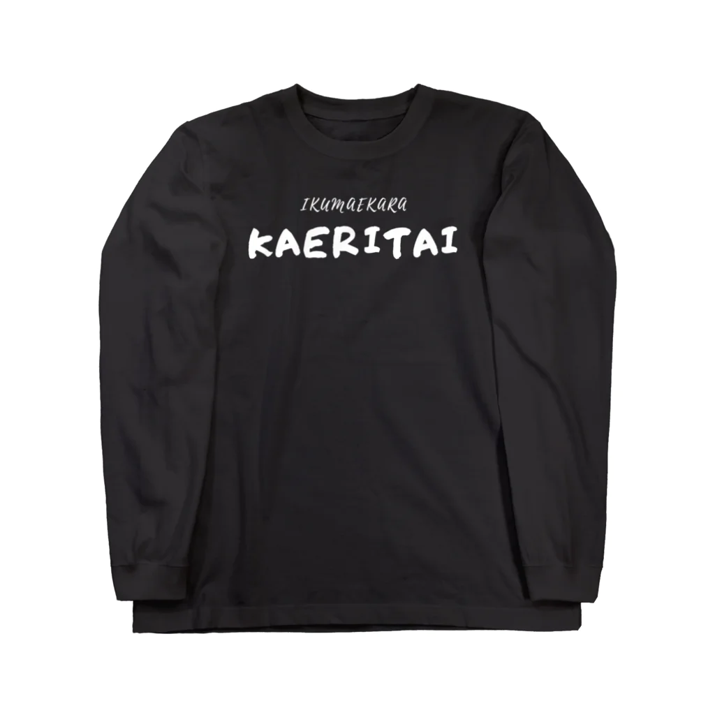 アメソラ。のカエリタイ。 Long Sleeve T-Shirt