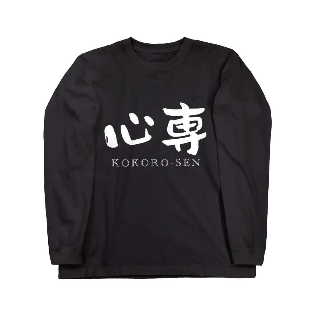 ないから　〜If None〜の心専　【白：横：しょかきうたげ】 Long Sleeve T-Shirt