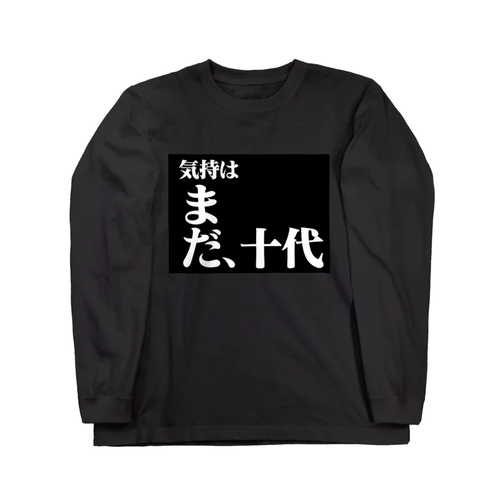 ないから　〜If None〜の気持は まだ、十代 Long Sleeve T-Shirt