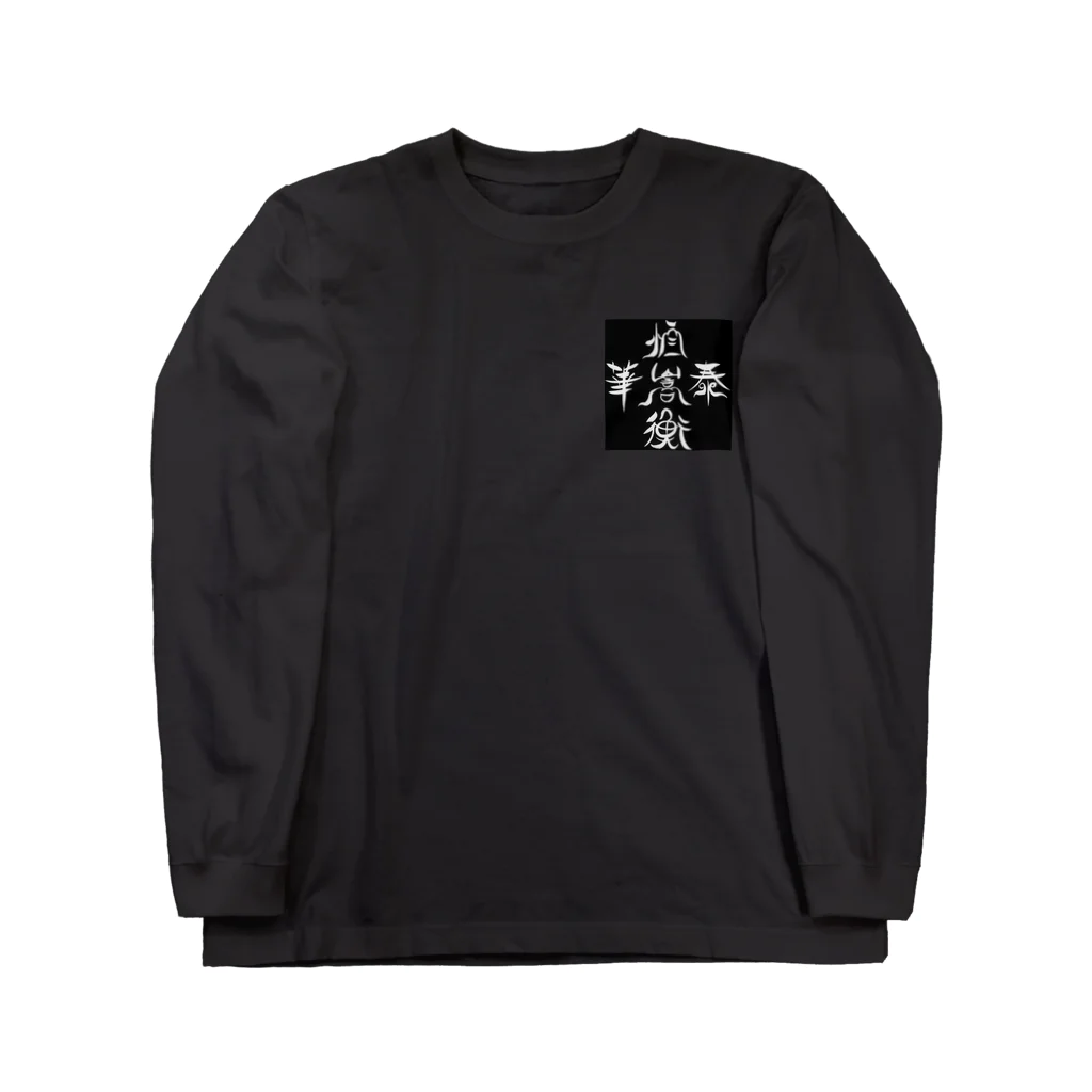 松子48お習字ショップの五山(黒) Long Sleeve T-Shirt