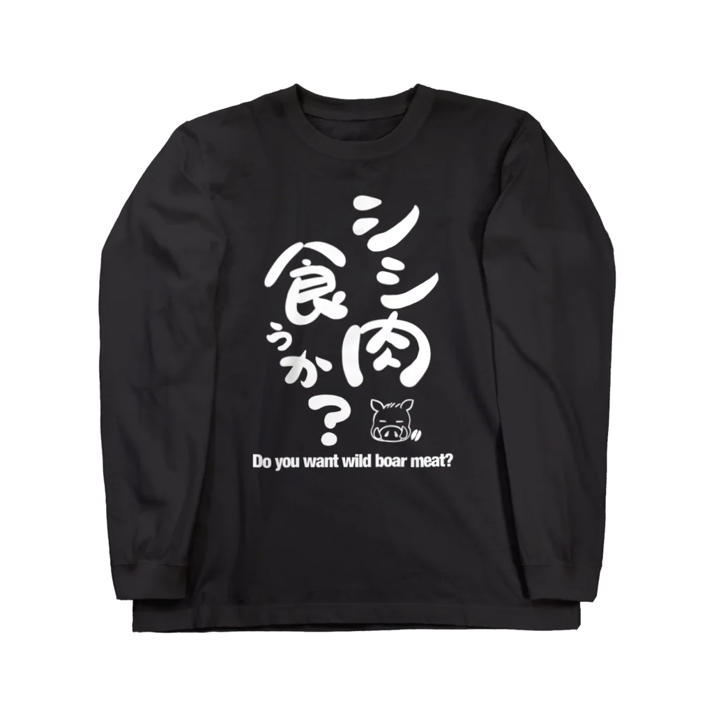 ゆきちまる工房のシシ肉食うか？ Long Sleeve T-Shirt