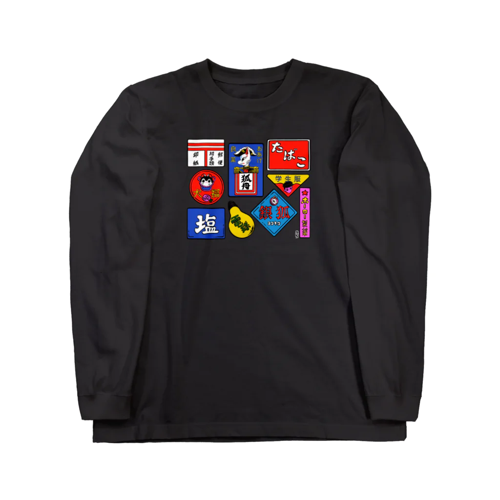 中村杏子のホーロー看板 Long Sleeve T-Shirt