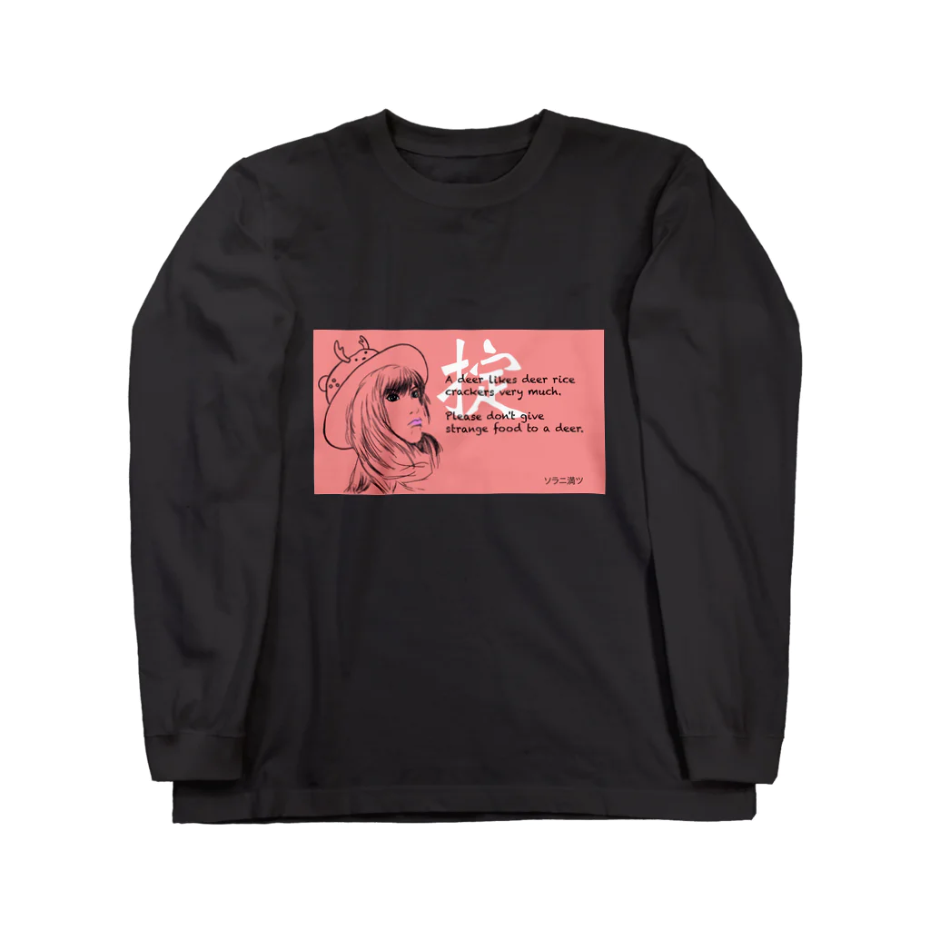 ソラニ満ツの鹿の掟 Long Sleeve T-Shirt