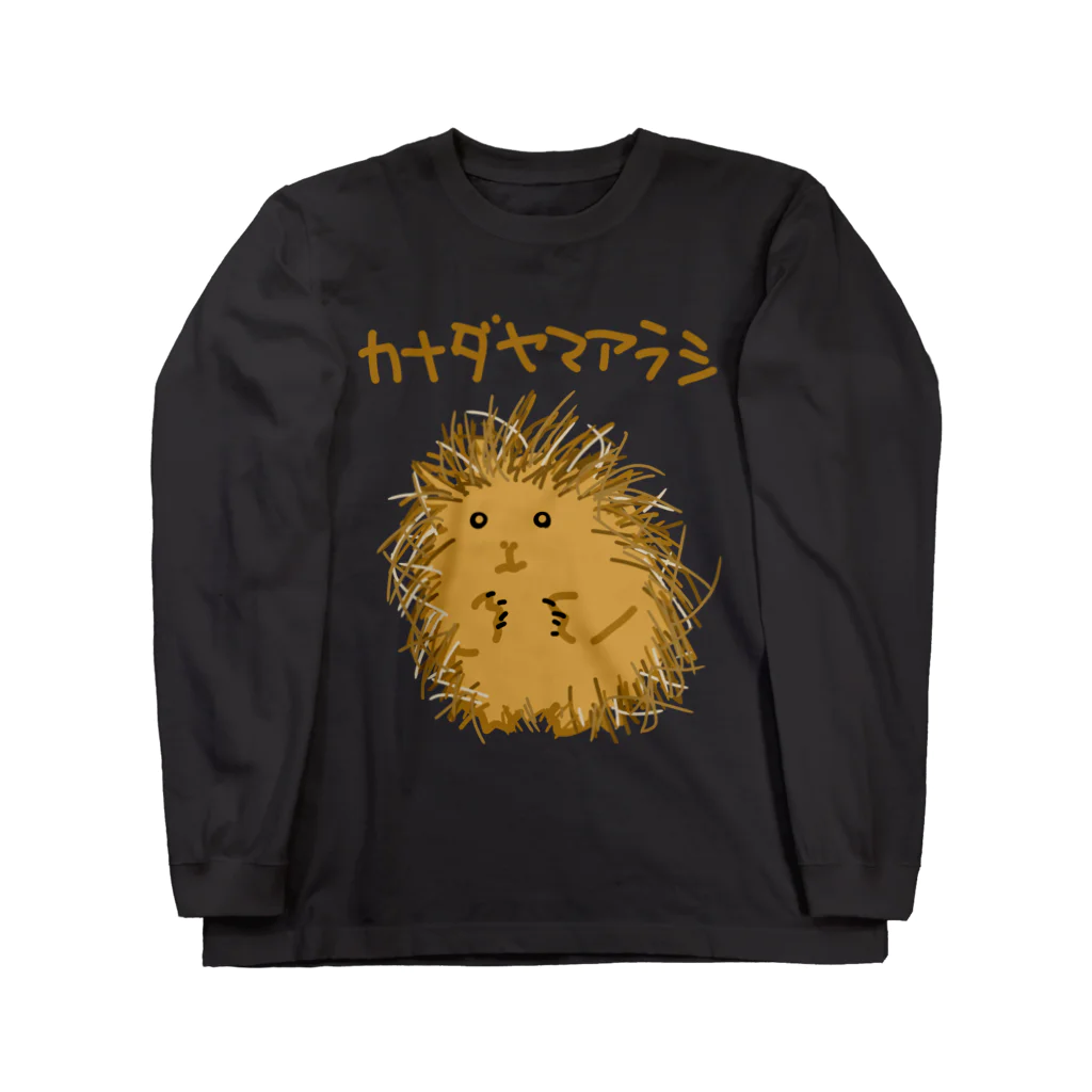 いきものや　のの（別館）のカナダヤマアラシ Long Sleeve T-Shirt