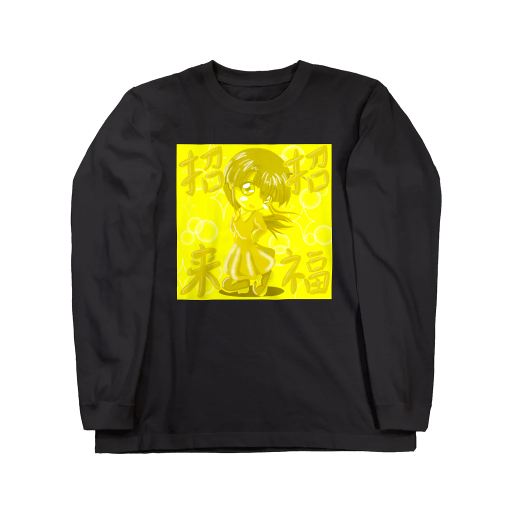 アトリエひのとの愛娘(仮),招福招来 Long Sleeve T-Shirt