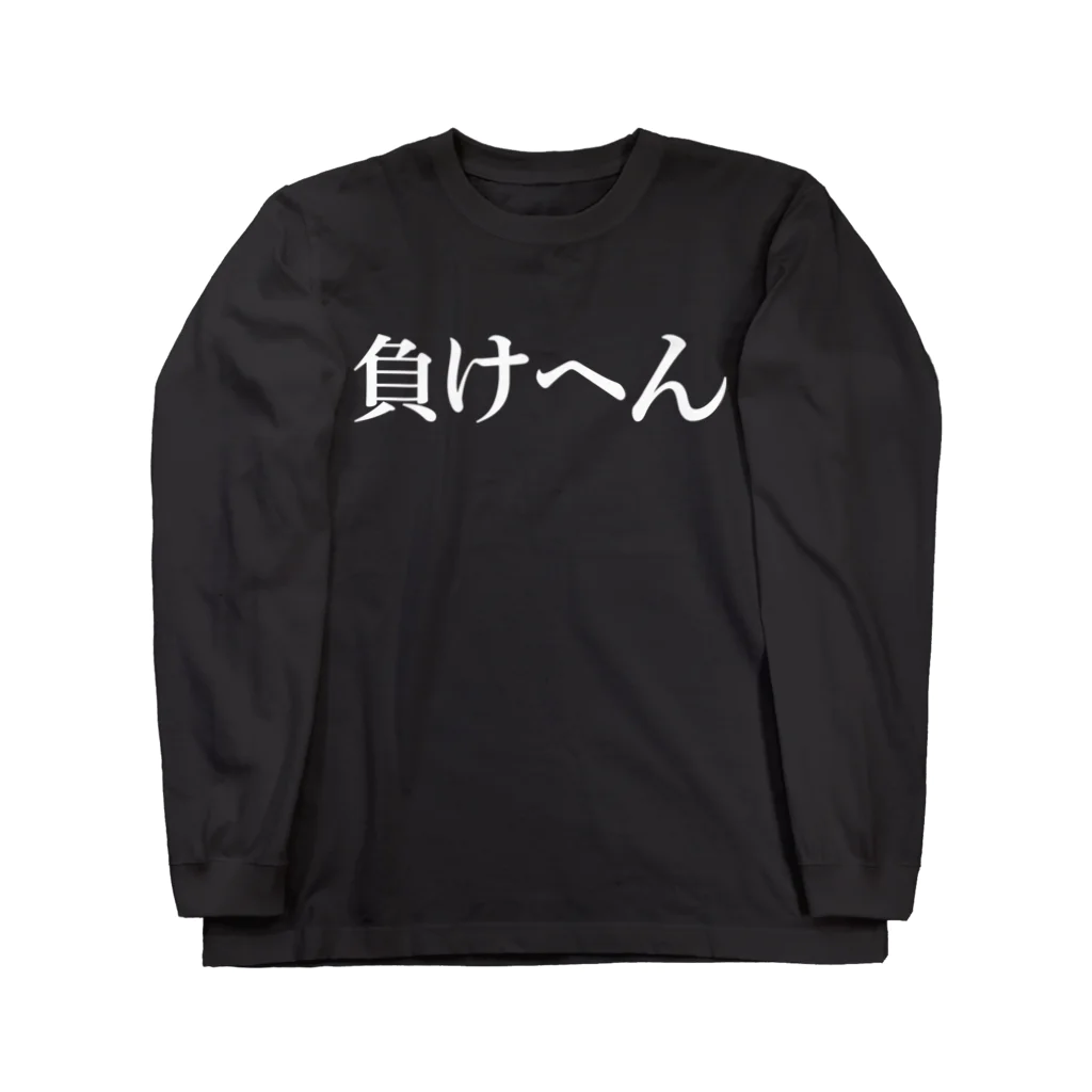 R.V.Sの負けへん（白もじ） Long Sleeve T-Shirt