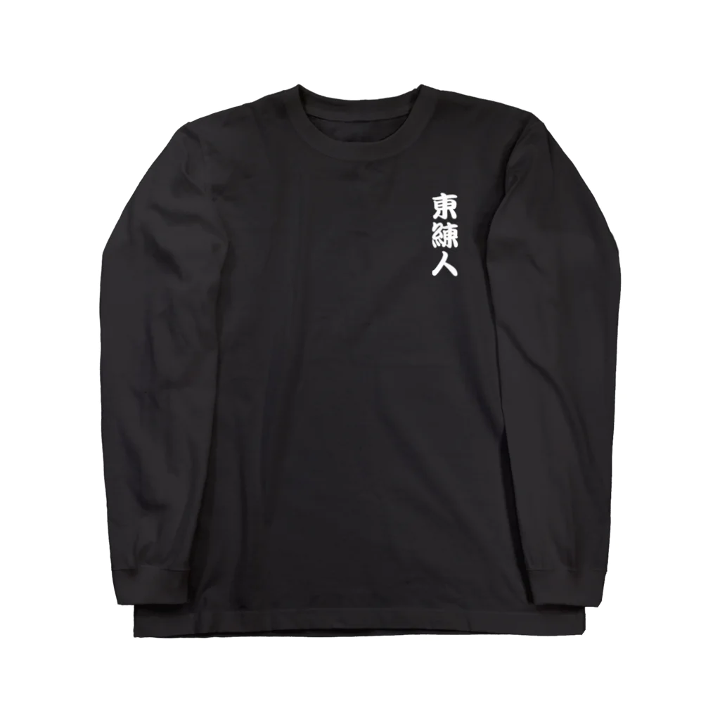 板橋商店の東練人ぬ宝ロンT Long Sleeve T-Shirt