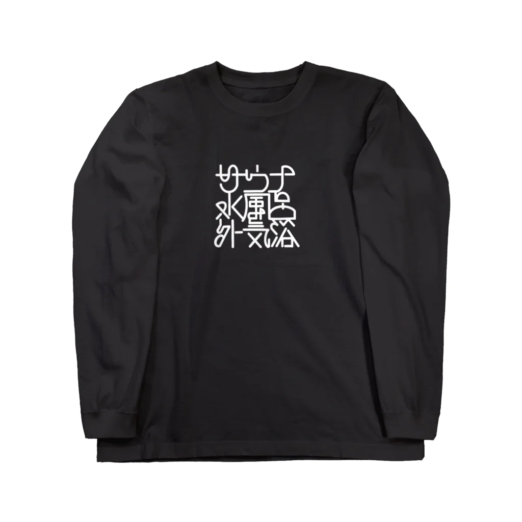 あさ商店のサウナ 水風呂 外気浴 Long Sleeve T-Shirt