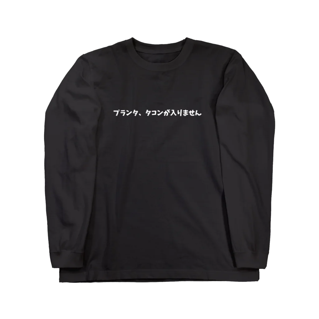 フラメン言葉のプランタ、タコンが入りません Long Sleeve T-Shirt