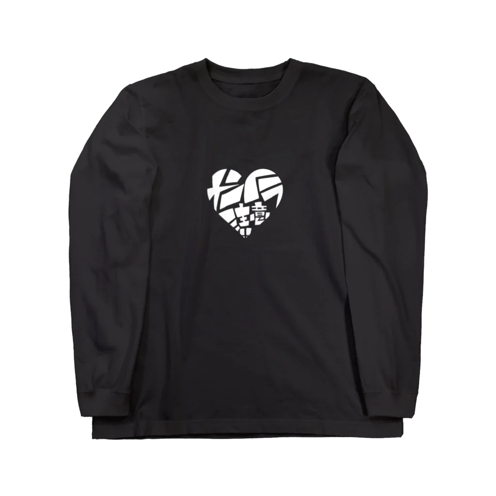 @くろみとのお店のメンヘラ注意!!(白) Long Sleeve T-Shirt