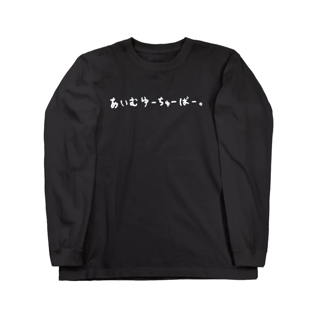 nyakamoのあいむゆーちゅーばー。 Long Sleeve T-Shirt