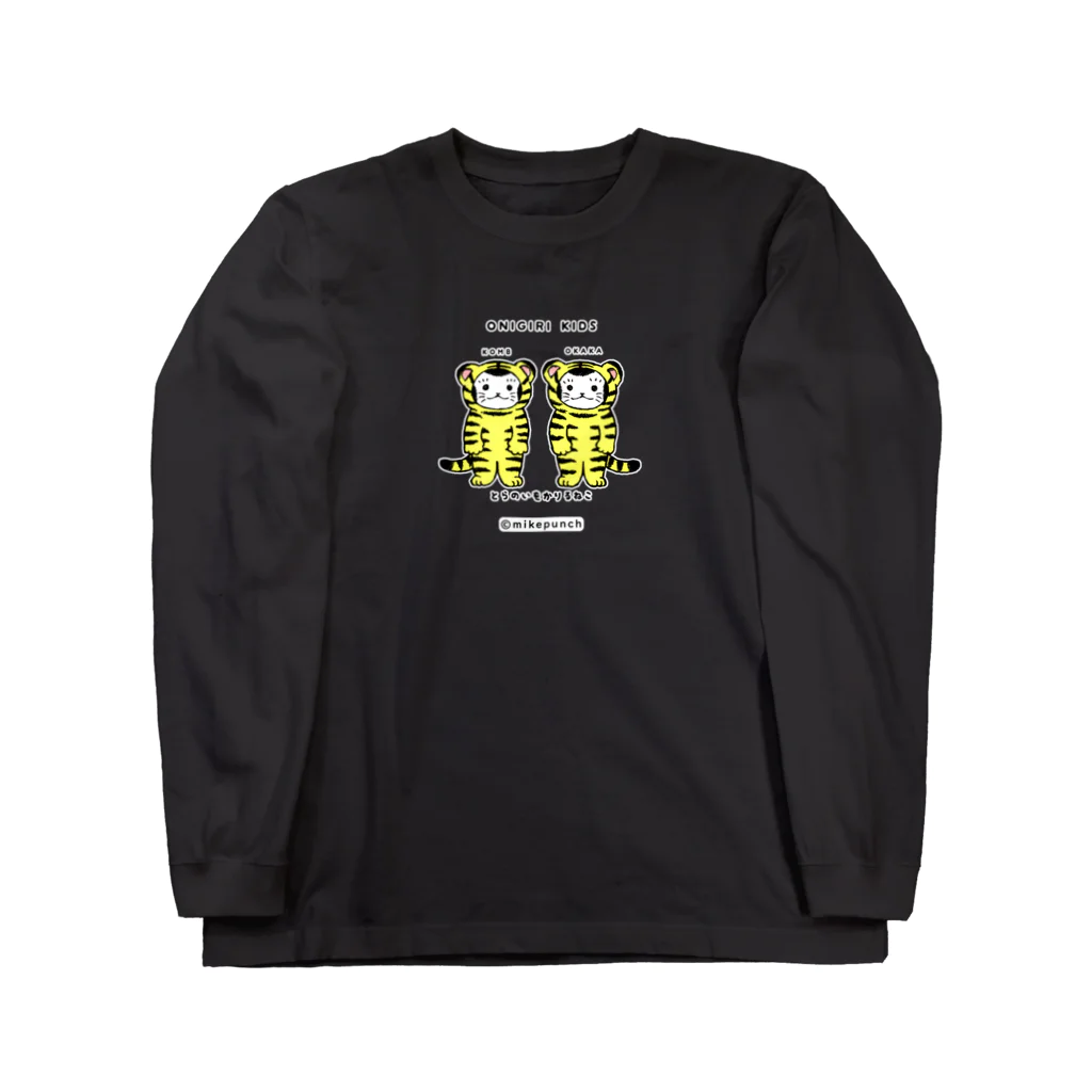 mikepunchのおにぎりキッズ・とらのいをかりるねこ Long Sleeve T-Shirt