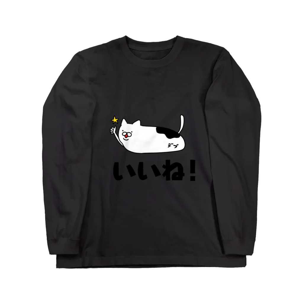 エクレアンショップのいいね！ねこ Long Sleeve T-Shirt