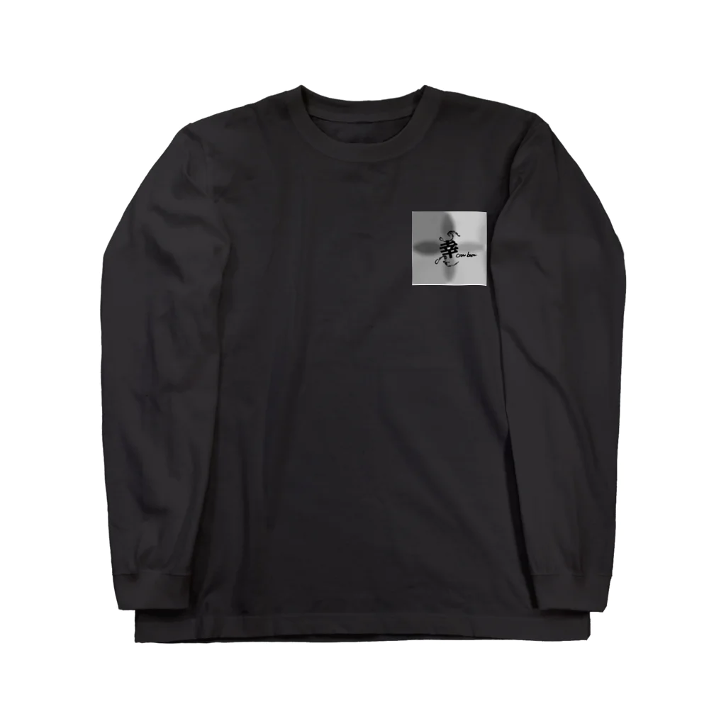 ネタTシャツのcrow base 非売品 Long Sleeve T-Shirt