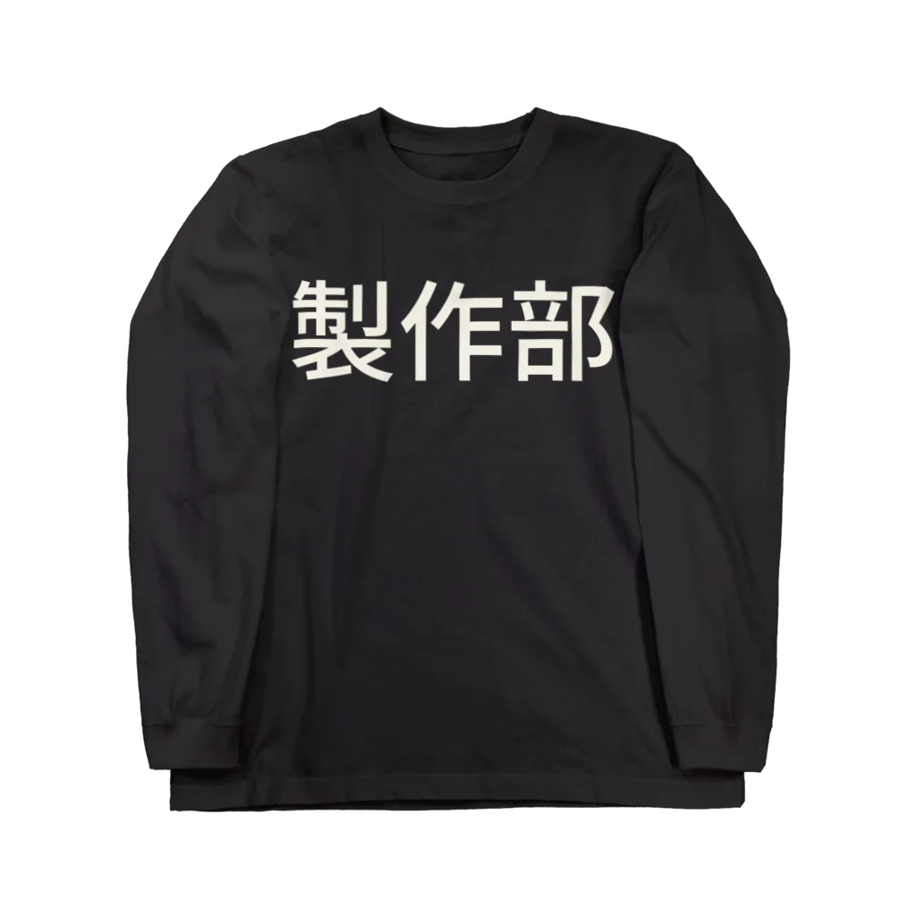 ＩＯＲＩの製作部 Long Sleeve T-Shirt