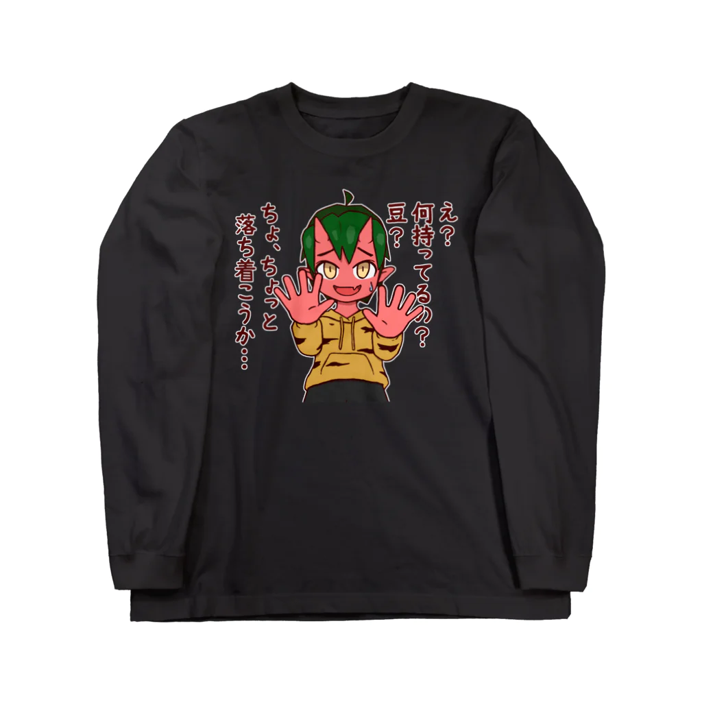 ナチュラルサトシのめへの豆まきの時間です Long Sleeve T-Shirt