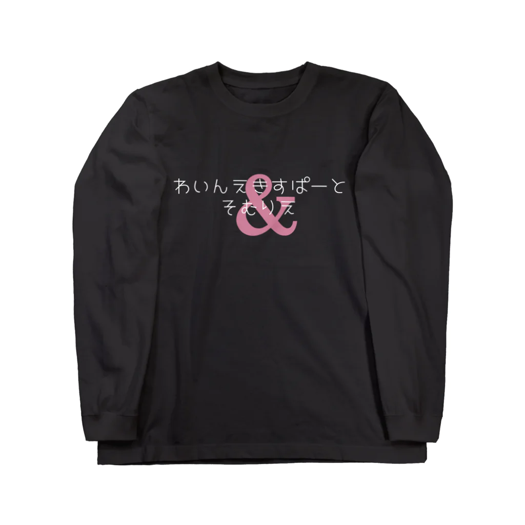 katabamiのわいんえきすぱーとそむりえ 白文字バージョン Long Sleeve T-Shirt