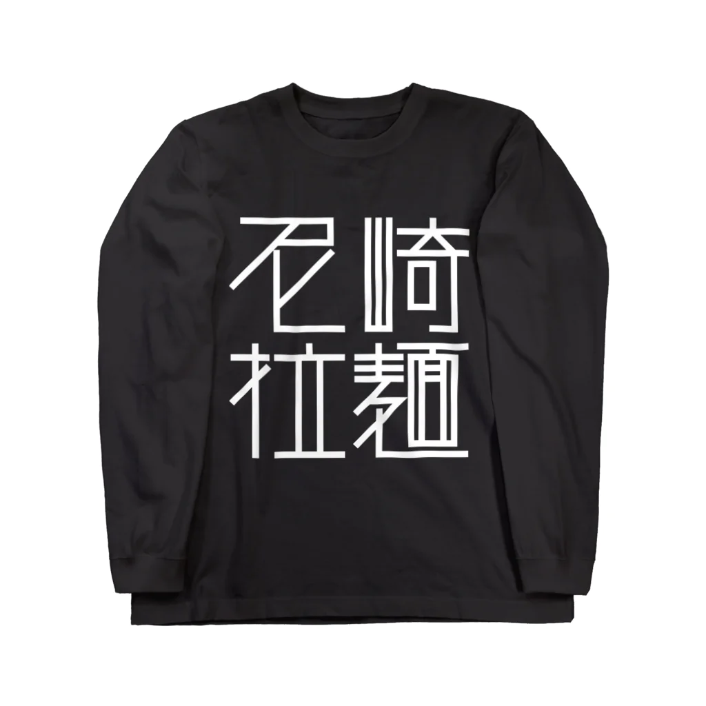 ズルいTシャツ屋さん。の尼崎拉麺（ブラック） Long Sleeve T-Shirt