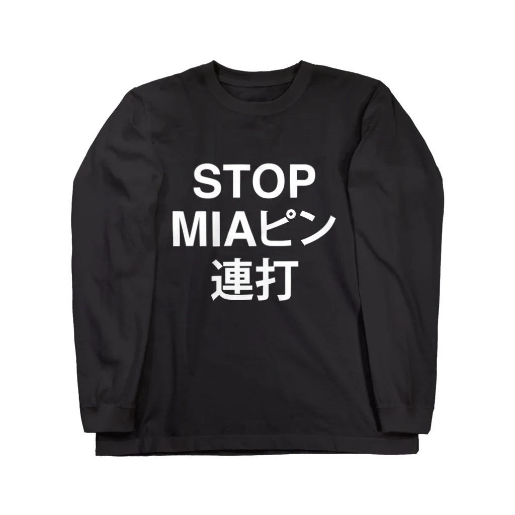 ねおきのSTOPMIAピン連打-B Long Sleeve T-Shirt