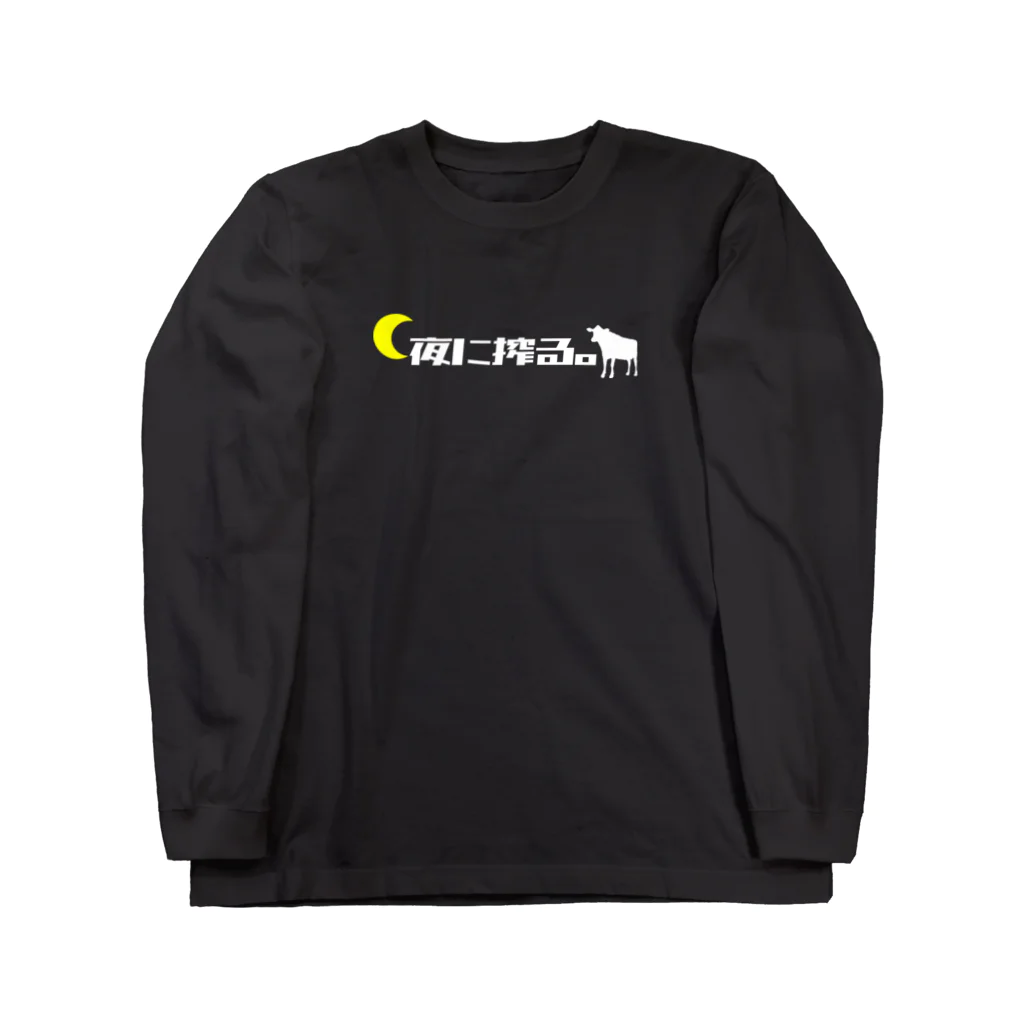 牛のTシャツ屋の夜に搾る。 Long Sleeve T-Shirt