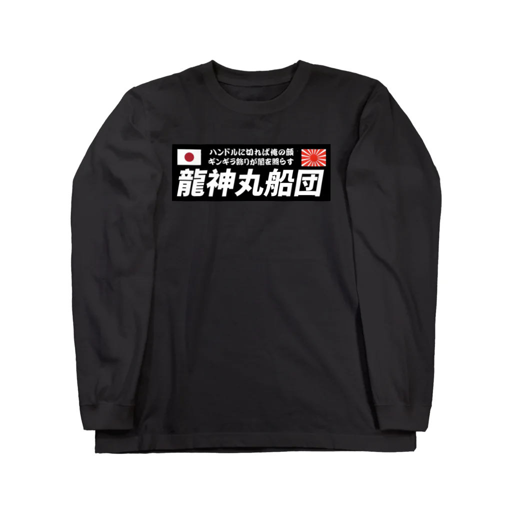 龍神丸船団の龍神丸船団typeC（片面プリント） ロングスリーブTシャツ