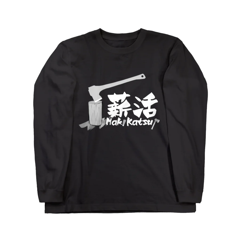 薪活倶楽部の薪活しようぜ！ Long Sleeve T-Shirt