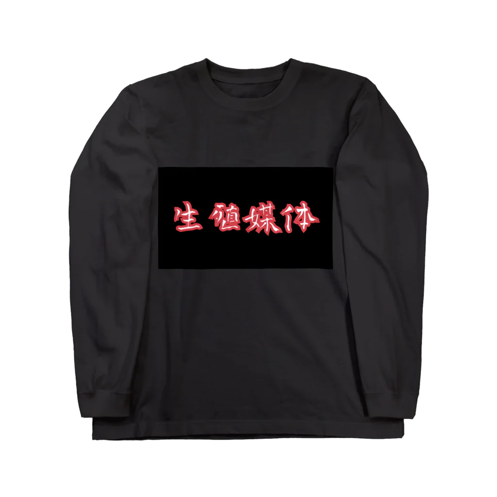 まうさん𓏎の繁殖 Long Sleeve T-Shirt