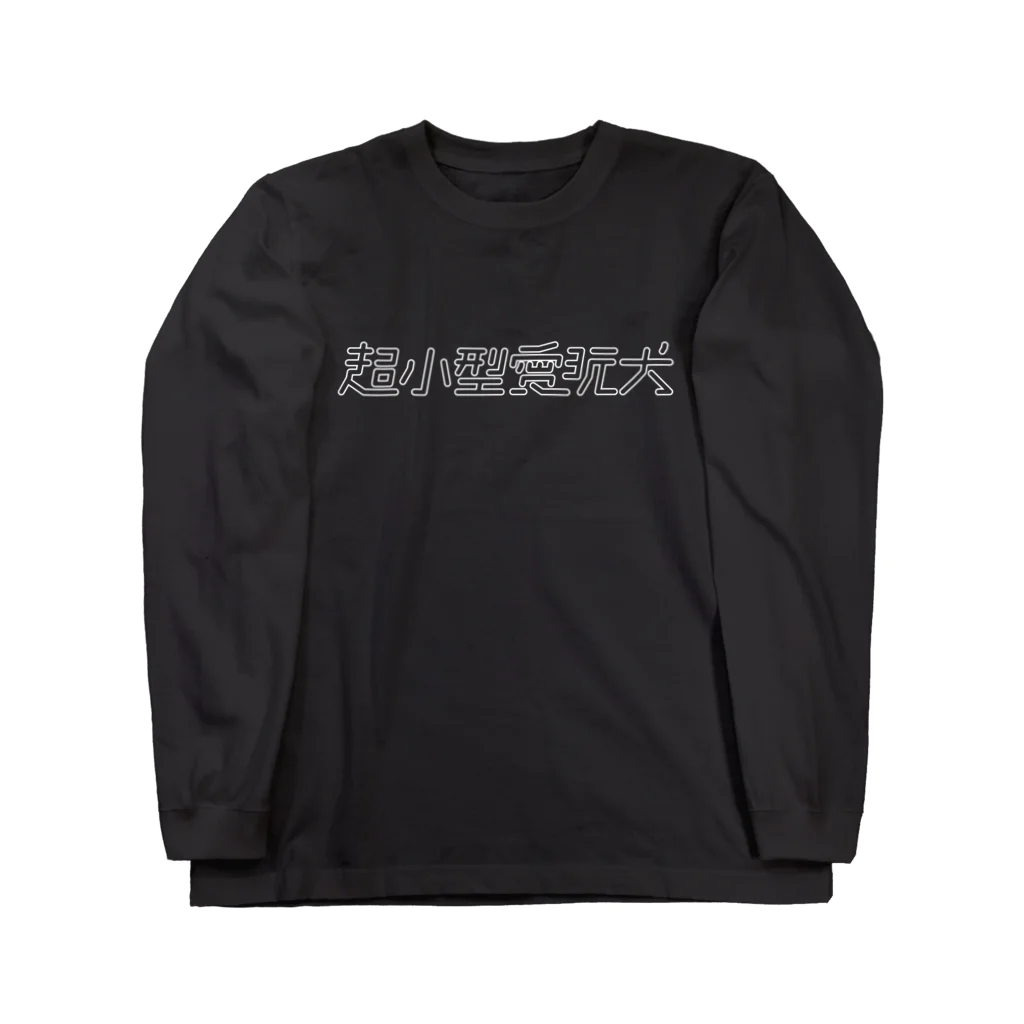 トイプードルもちさまの超小型愛玩犬_ロゴ_黒T Long Sleeve T-Shirt