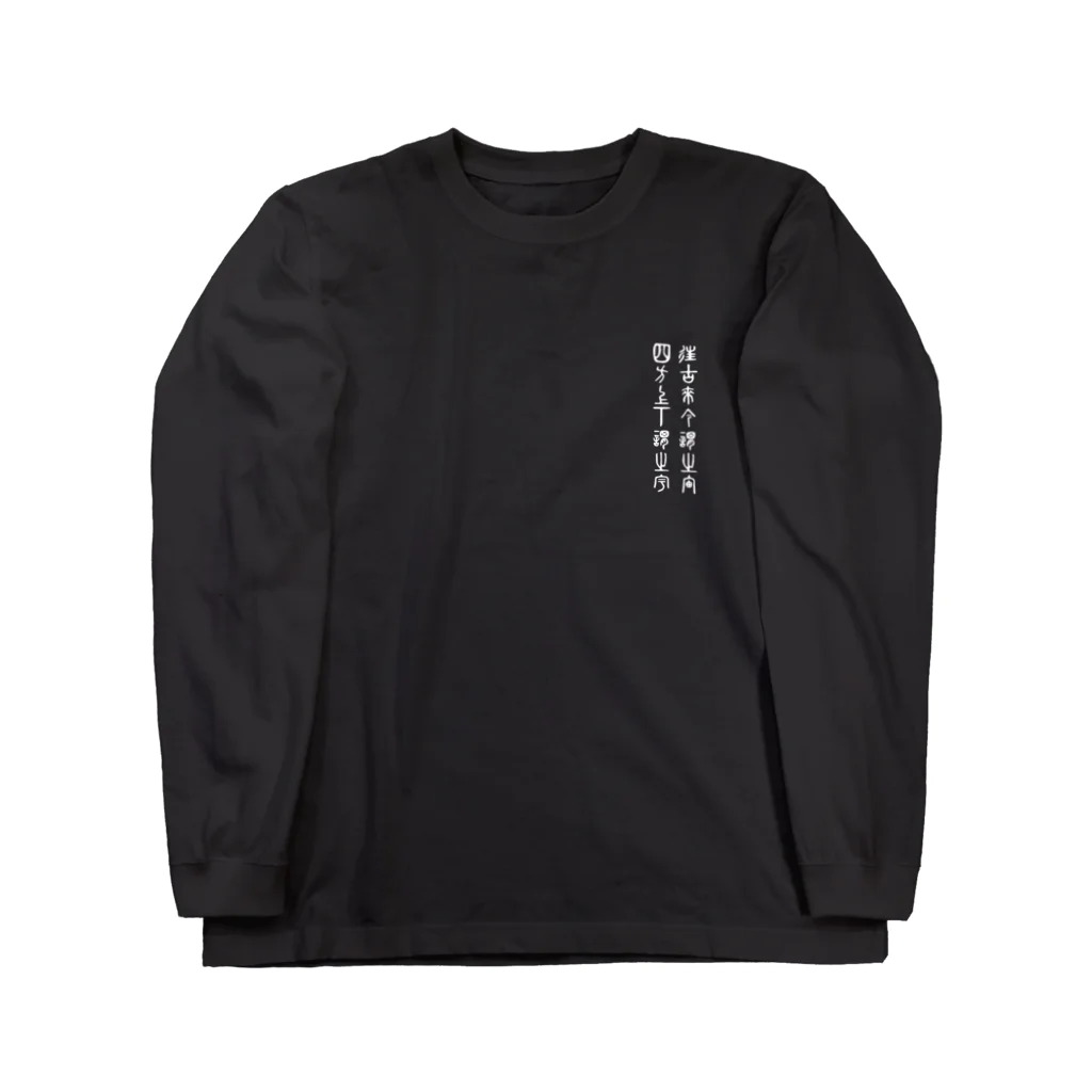 ワールドエンド ヒッチハイクのジ・アースイズフラット バックプリント The Earth is Flat back print Long Sleeve T-Shirt