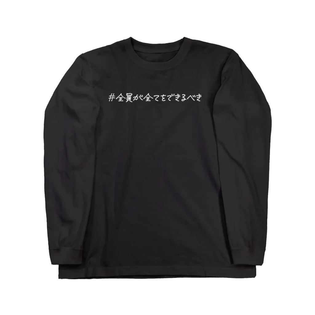 越智の主義主張の全員が全てをできるべき_ホワイト Long Sleeve T-Shirt