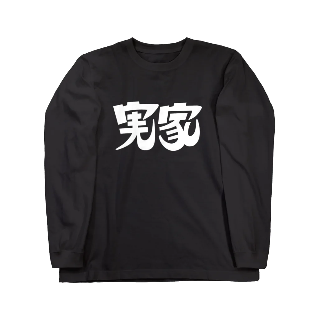 meguru_soundの実家ロングTシャツ(白印刷) Long Sleeve T-Shirt