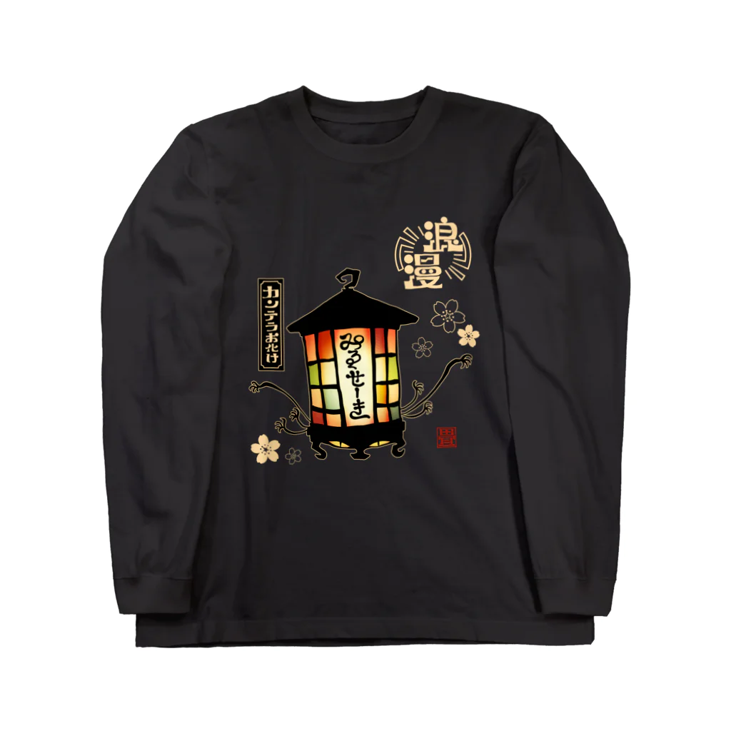 花日和 畳のカンテラお化け(白字) Long Sleeve T-Shirt