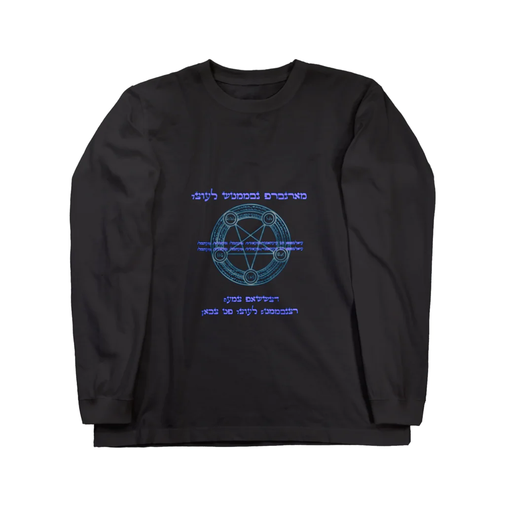 Eisen mondの悪魔召喚できそうな Long Sleeve T-Shirt