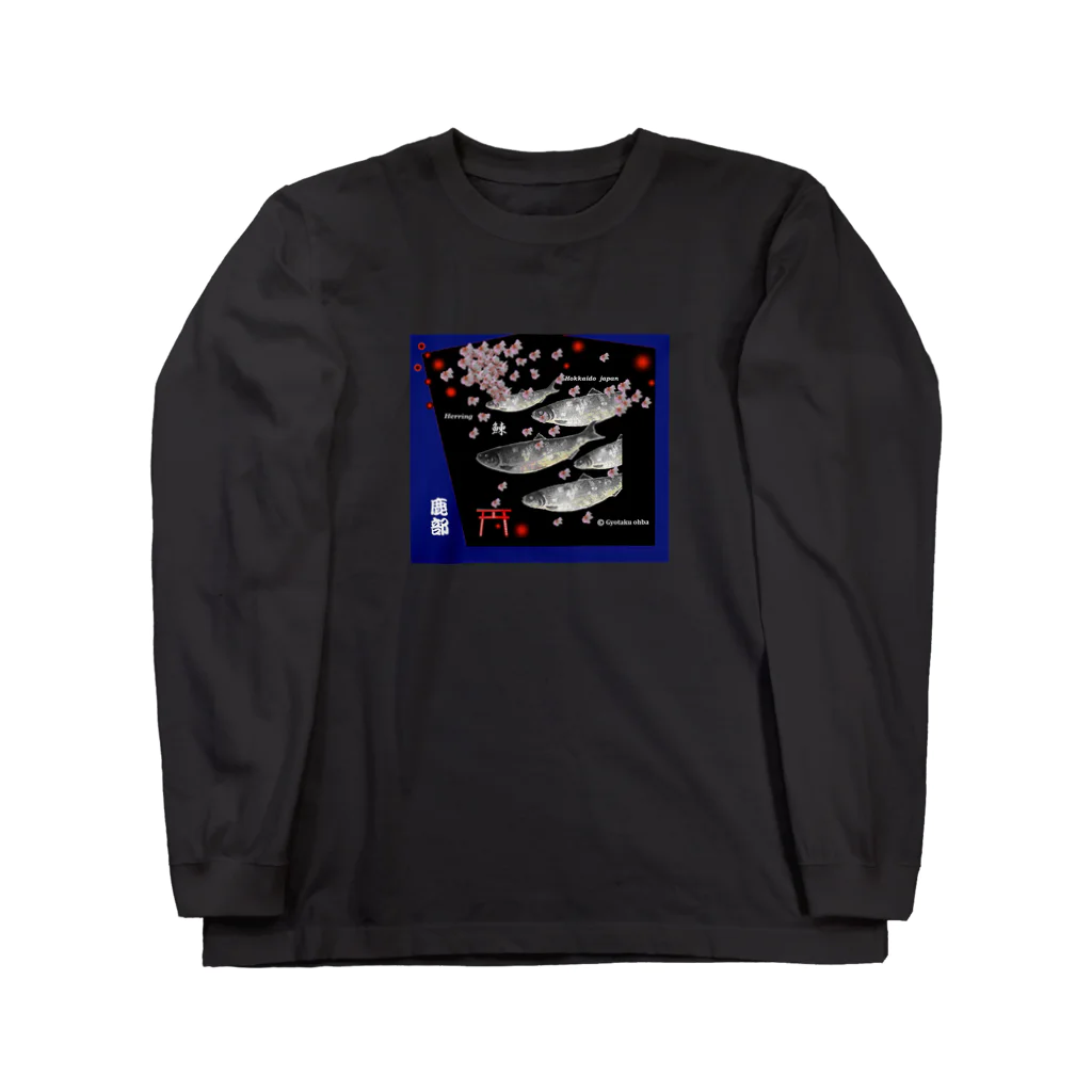 G-HERRINGの鰊！鹿部【ニシン】生命たちへ感謝を捧げます。  Long Sleeve T-Shirt