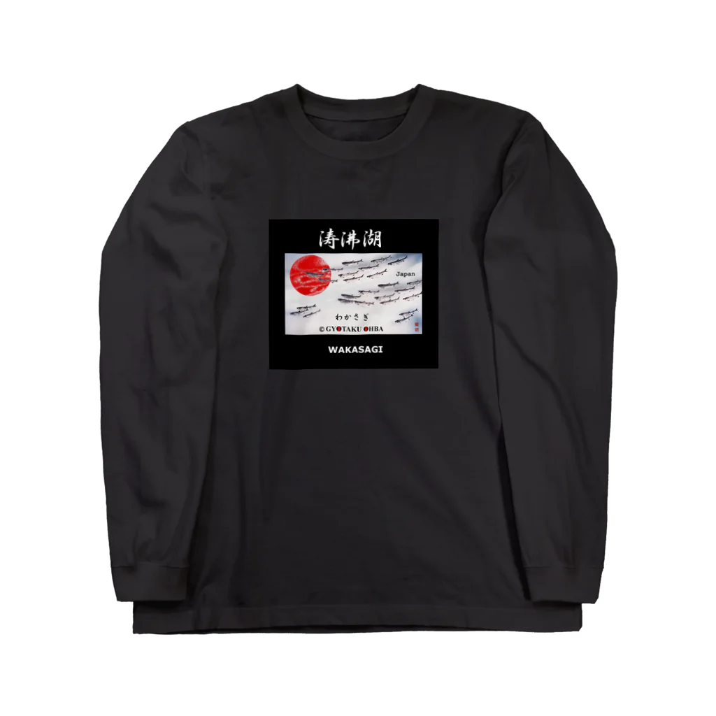 G-HERRINGの ワカサギ！（涛沸湖）あらゆる生命たちへ感謝と祈りを捧げます。  Long Sleeve T-Shirt