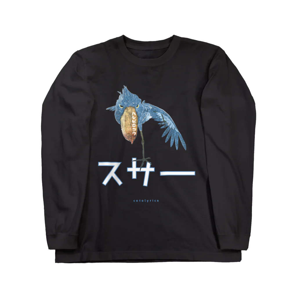 LittleLoroのハシビロコウ「スサー」カタカナロゴ Tシャツ フルカラー着色版 0544 Long Sleeve T-Shirt