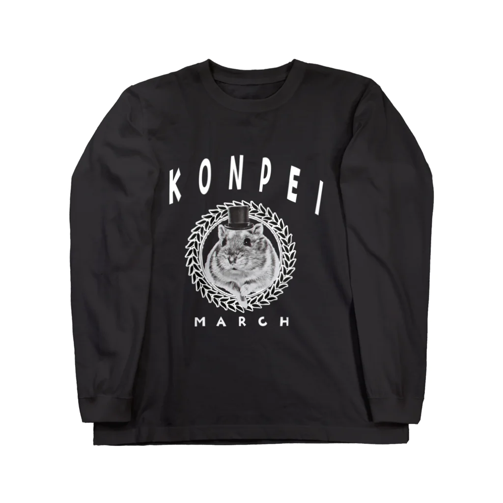 こんぺいマーチのこんぺいマーチ カレッジデザイン （白ロゴ） Long Sleeve T-Shirt