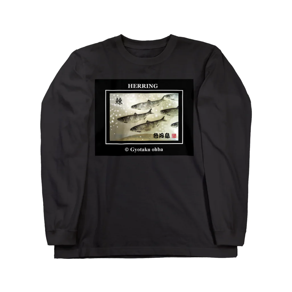 G-HERRINGのニシン！（鰊；HERRING）色丹島。あらゆる生命たちへ感謝を捧げます。 Long Sleeve T-Shirt