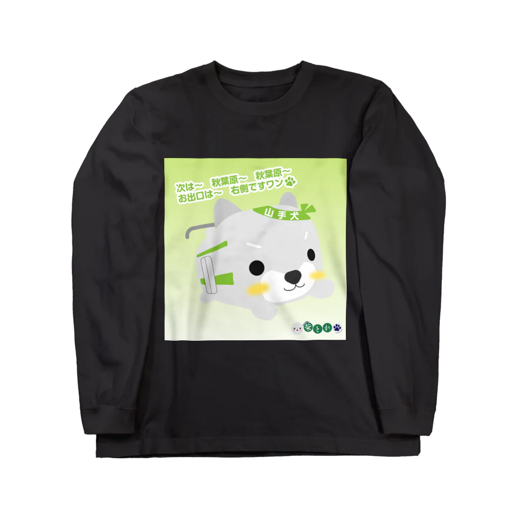 柴とれe-shopの柴とれ（山手犬背景） Long Sleeve T-Shirt