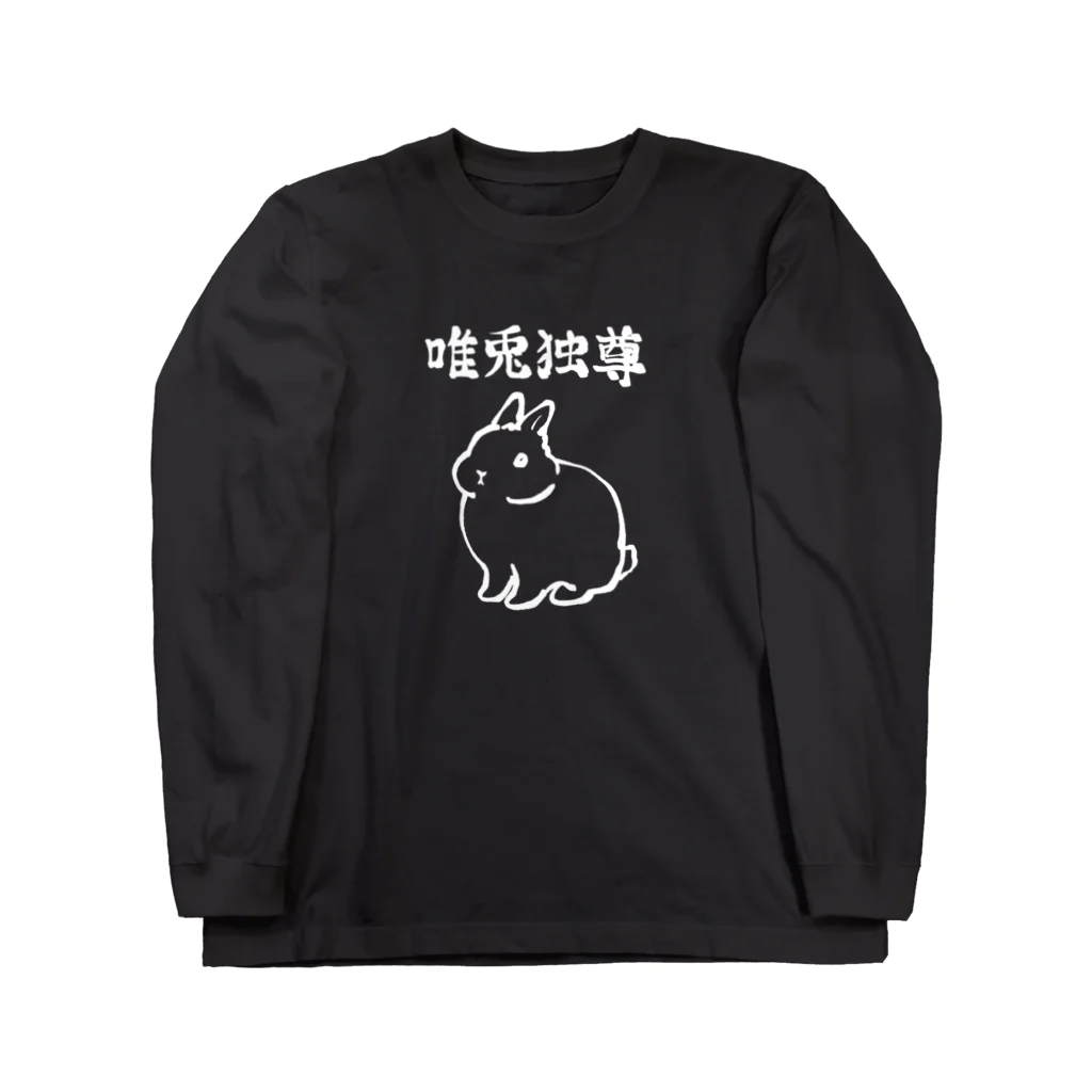 大賀一五の店の唯兎独尊(白線) ロングスリーブTシャツ