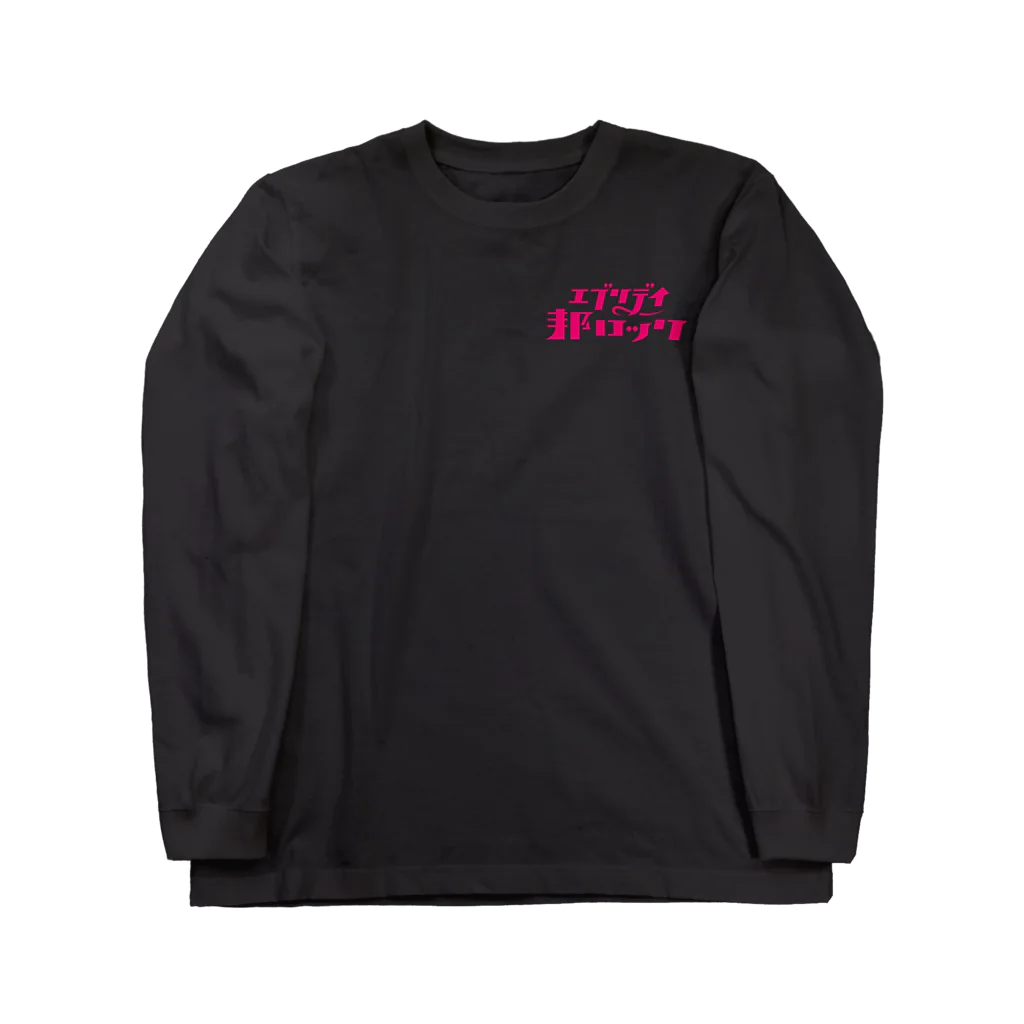 mojiasobiのエブリデイ邦ロック Long Sleeve T-Shirt