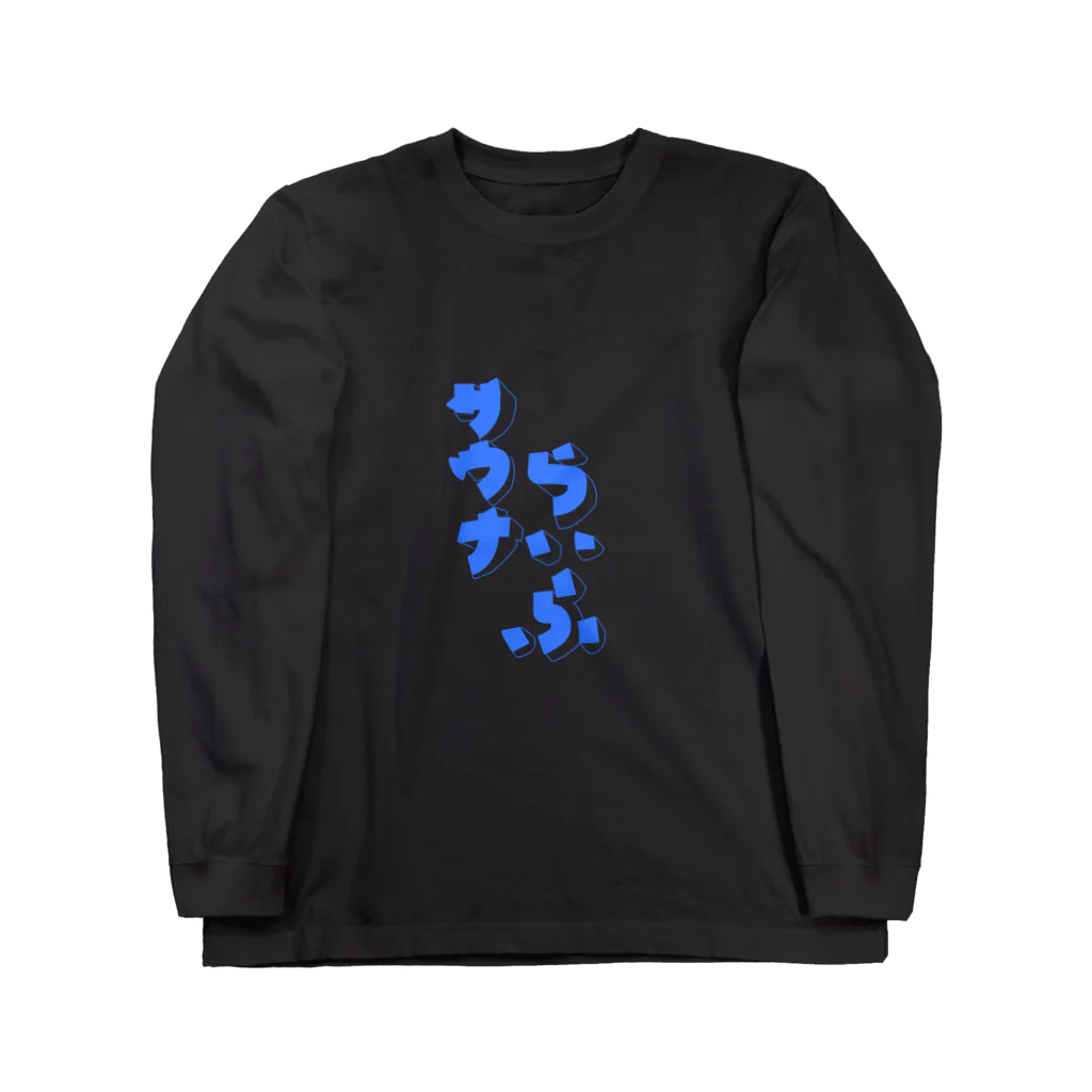 サウナハマって幸せのサウナライフ〜シルエットTシャツ〜 Long Sleeve T-Shirt