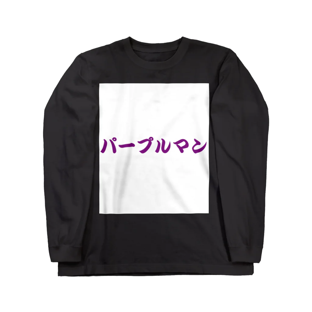 Goblin Badd（ゴブリンバット）のパープルマン（白抜きver.） Long Sleeve T-Shirt