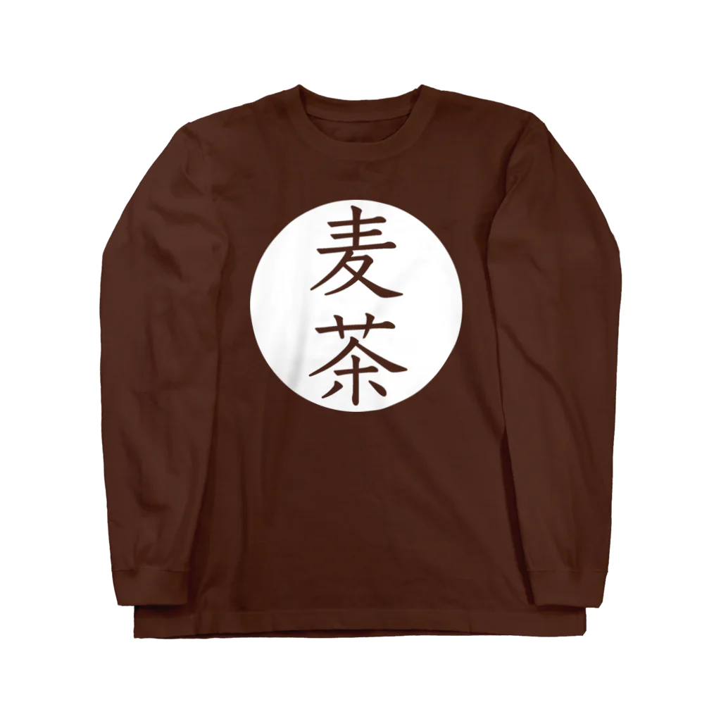 シンプルのシンプル（麦茶） Long Sleeve T-Shirt