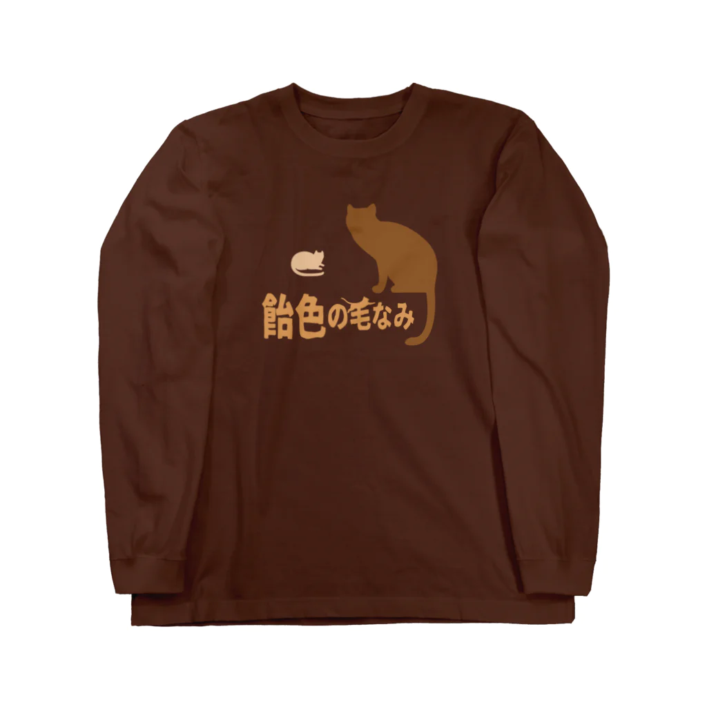 ＯＫダイレクト　powered by SUZURIの飴色の毛なみ ロングスリーブTシャツ