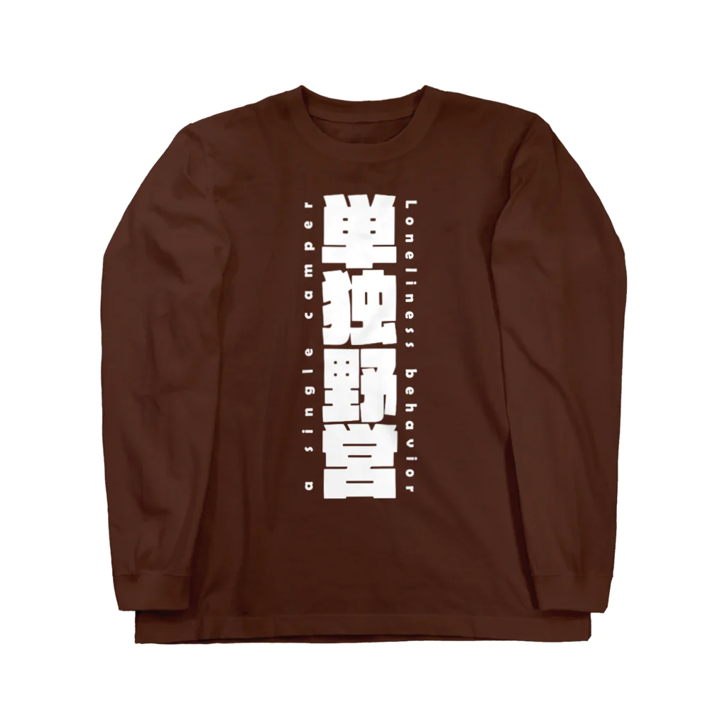 8garage SUZURI SHOPの単独野営（白） Long Sleeve T-Shirt