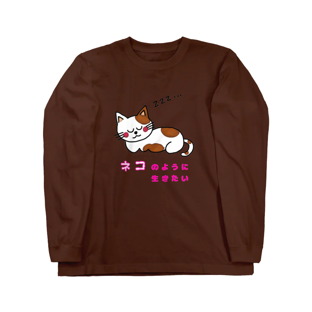 ウチのMEIGENやさんのネコのように生きたい Long Sleeve T-Shirt