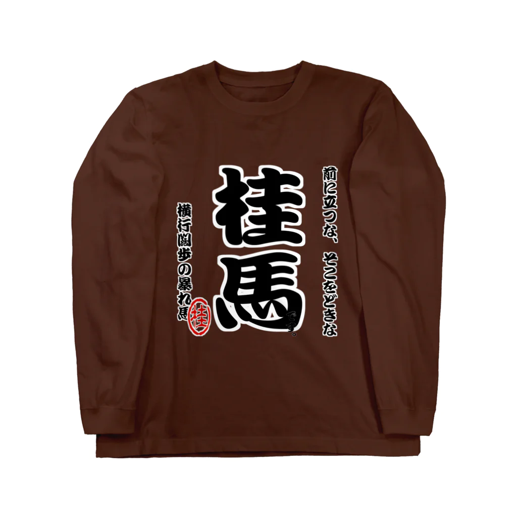 惣田ヶ屋の将棋シリーズ　桂馬 Long Sleeve T-Shirt