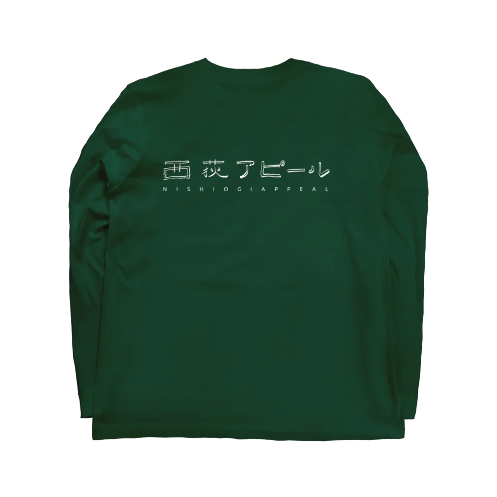 nishiogi-appealの西荻アピール ピ / ロゴ ロングTシャツ（両面プリント） ロングスリーブTシャツの裏面